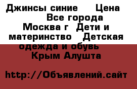 Джинсы синие . › Цена ­ 250 - Все города, Москва г. Дети и материнство » Детская одежда и обувь   . Крым,Алушта